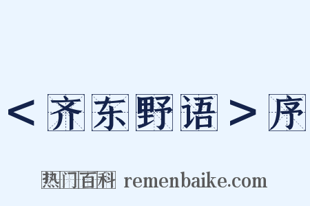 ＜齐东野语＞序是什么意思的图片